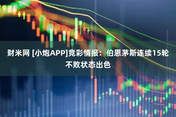 财米网 [小炮APP]竞彩情报：伯恩茅斯连续15轮不败状态出色