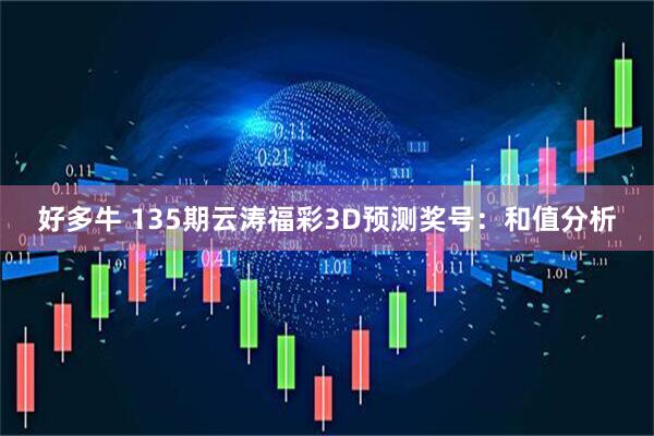 好多牛 135期云涛福彩3D预测奖号：和值分析